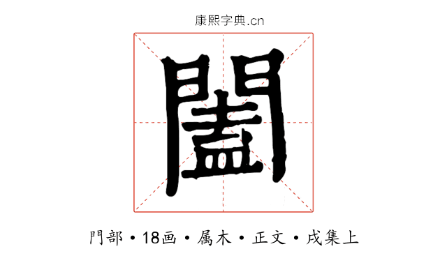 闔