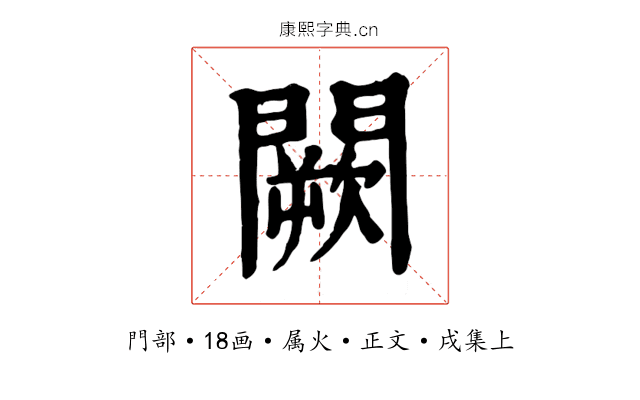 闕