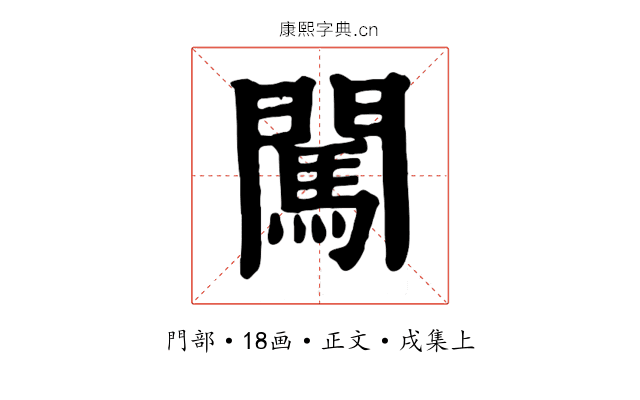 闖