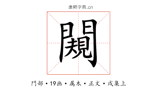 闚