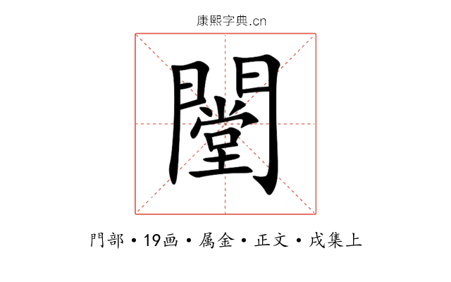 闛