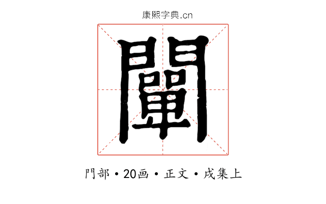 闡