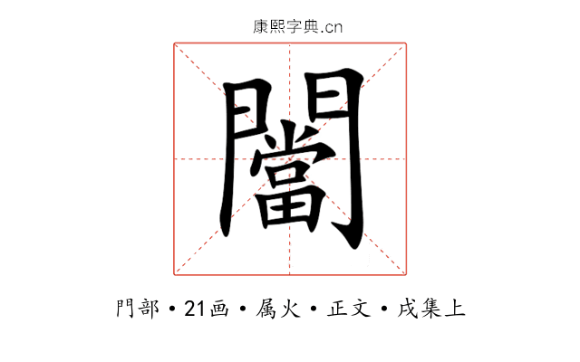 闣