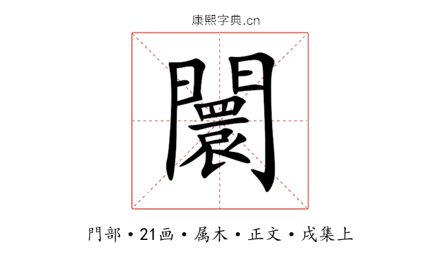 闤