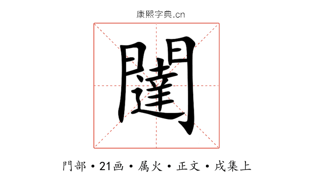 闥