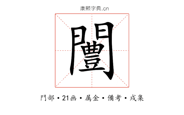 闦