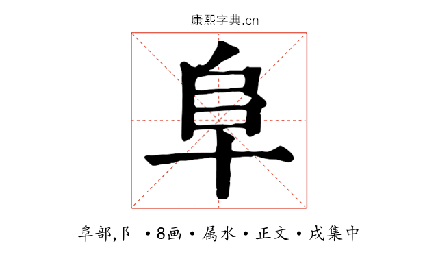 阜