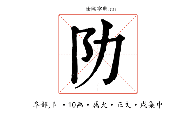 阞