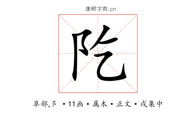 阣