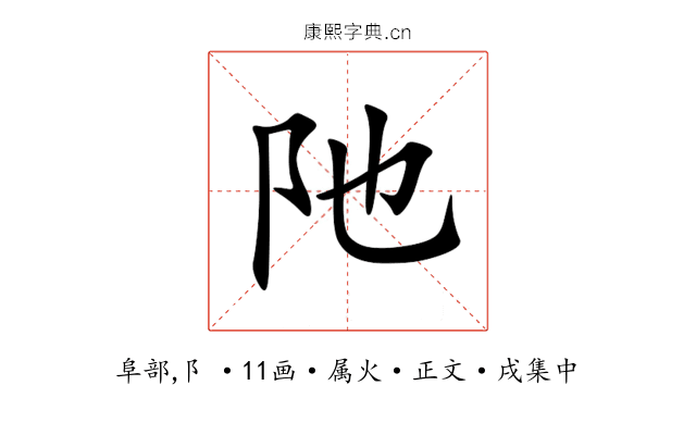 阤