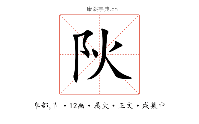 阦