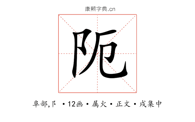 阨