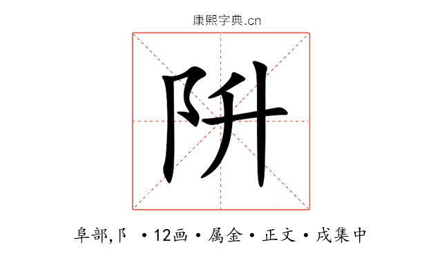 阩