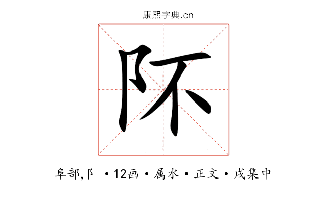 阫
