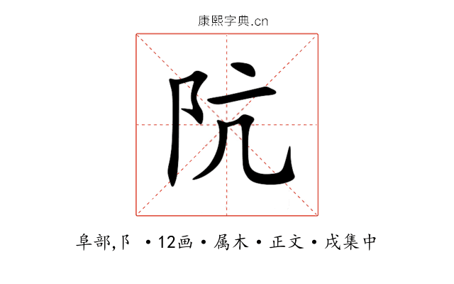 阬