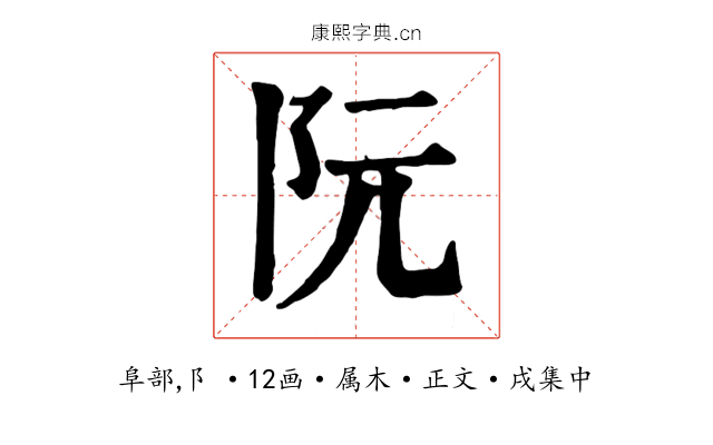 阮