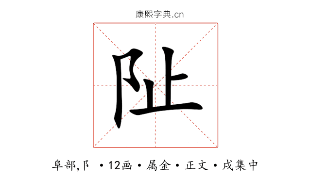 阯