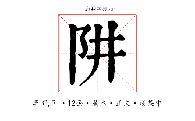 阱