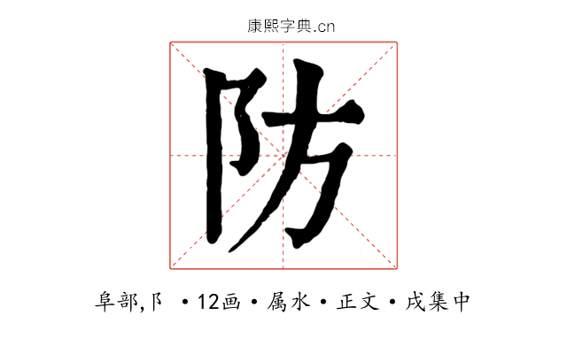 防