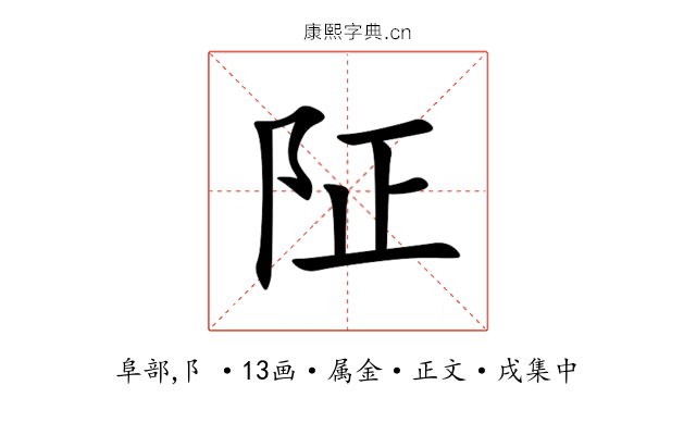 阷