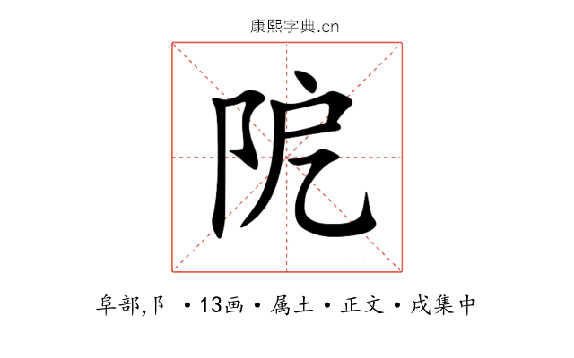 阸