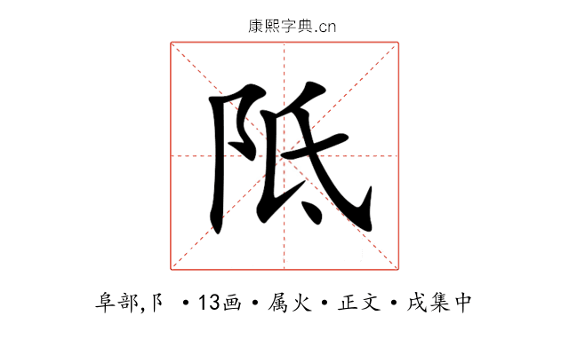阺