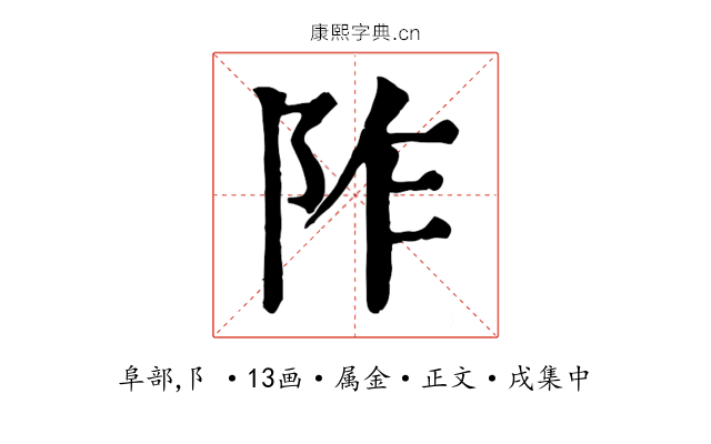 阼