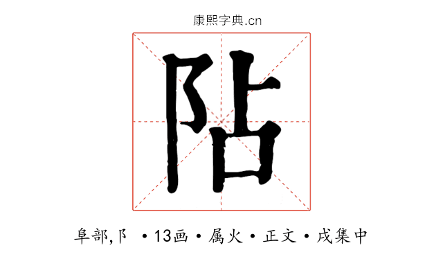 阽