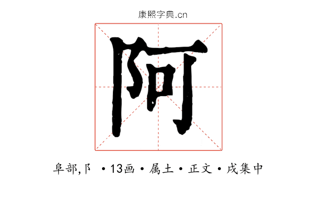 阿