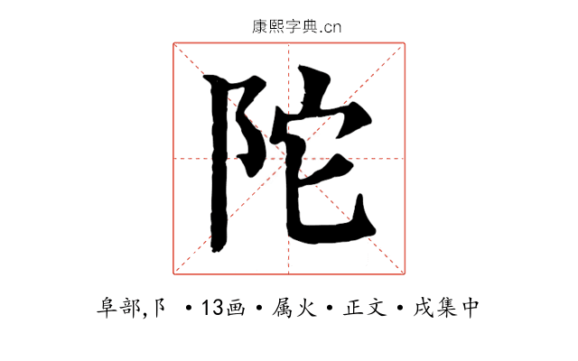 陀