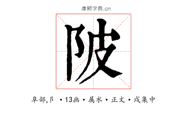 陂
