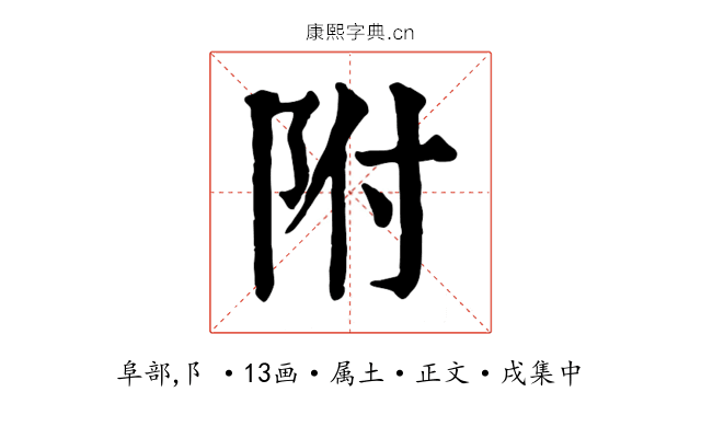 附