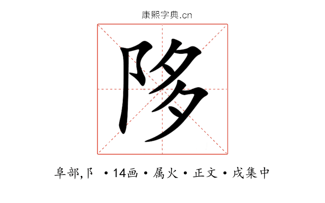 陊