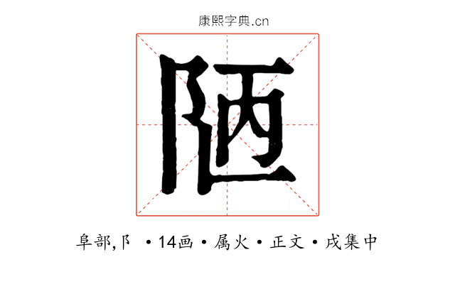 陋