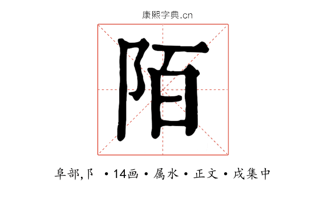 陌