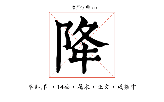 降
