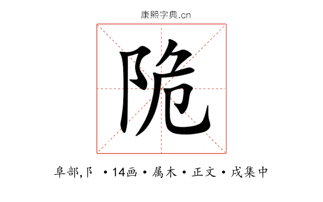 陒