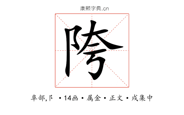 陓