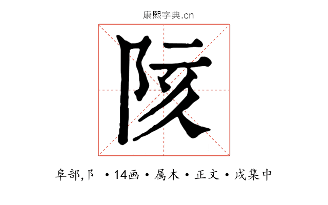 陔