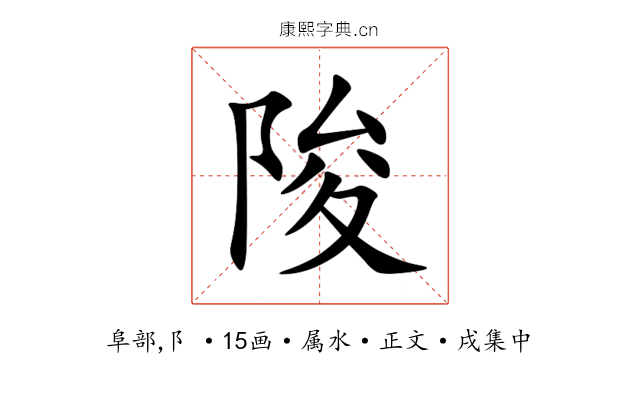 陖