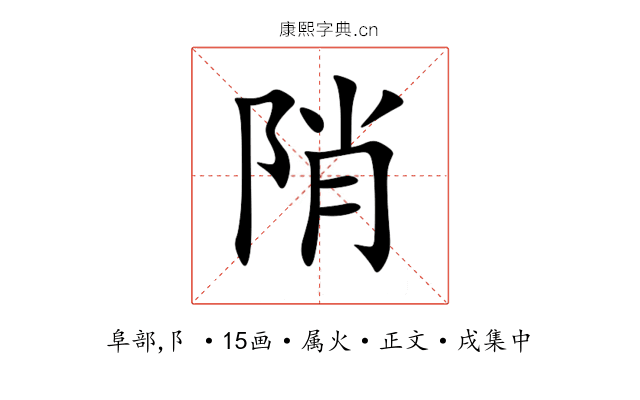 陗