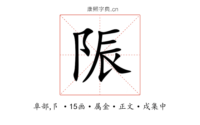 陙