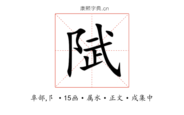 陚
