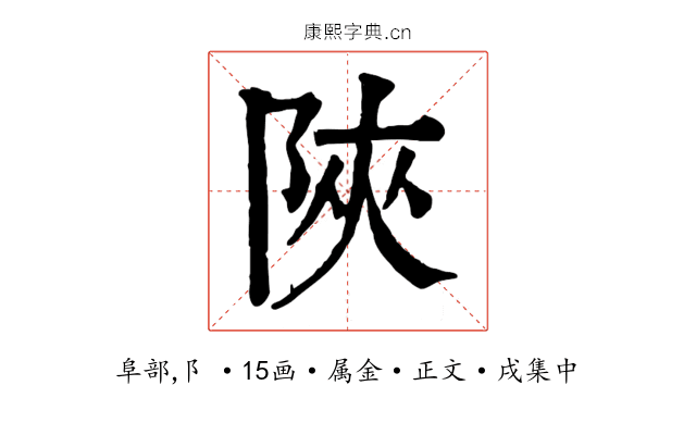 陜