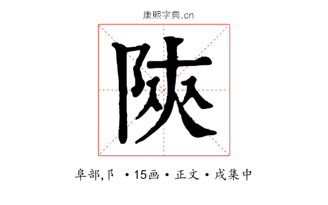 陝