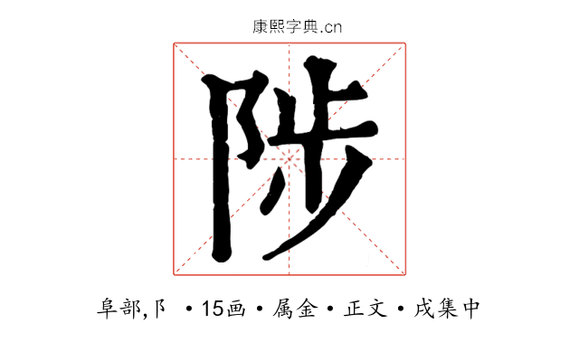 陟