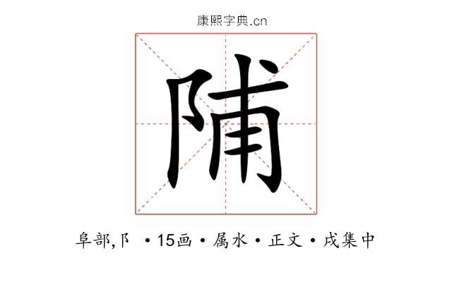 陠