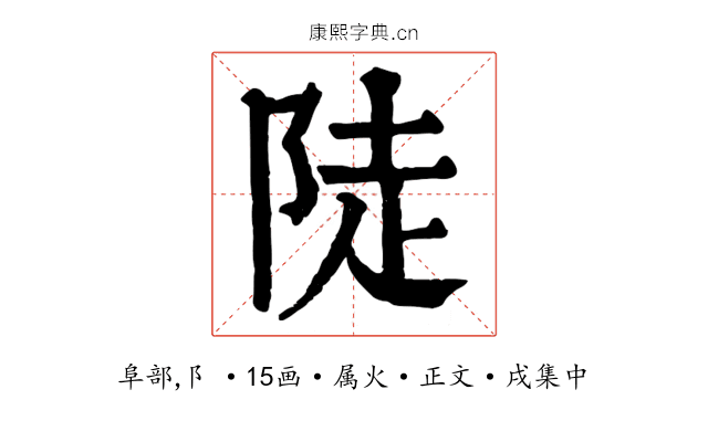 陡