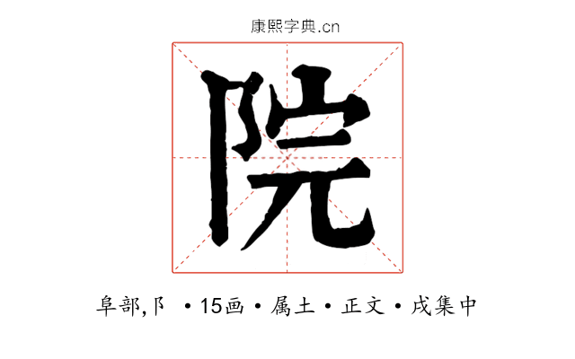 院