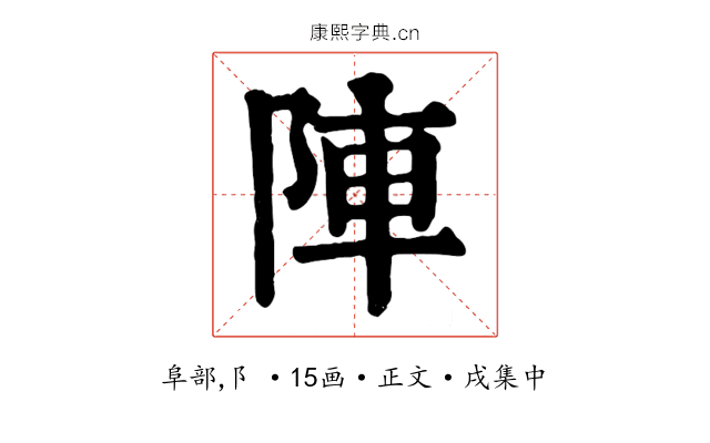 陣